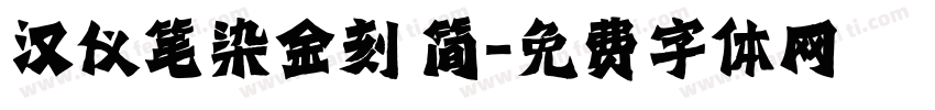 汉仪笔染金刻 简字体转换